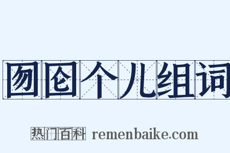 囫囵个儿组词是什么意思的图片